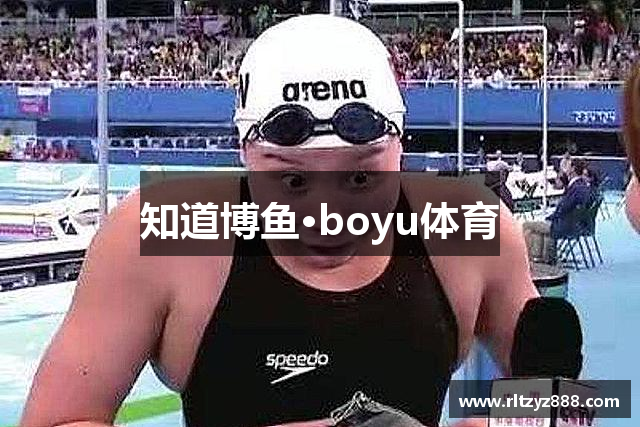 知道博鱼·boyu体育